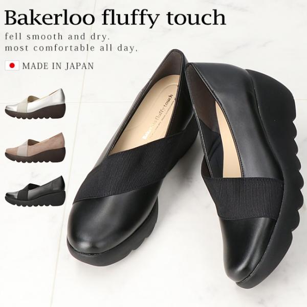 ベーカールー パンプス 厚底 痛くない 柔らかい 歩きやすい 疲れない 6センチヒール ウェッジソー...