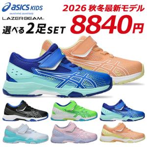 アシックス キッズ レーザービーム 2足セット スニーカー キッズ ジュニア ベルクロ 軽量 ASICS LAZERBEAM 1154A233 男の子 女の子 子供 靴 2026秋冬モデル