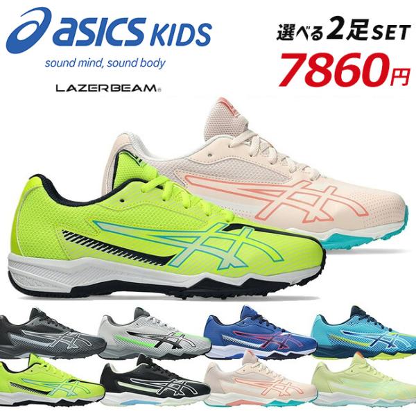 アシックス キッズ レーザービーム 2足セット スニーカー ジュニア 1154A210 SK-B 1...