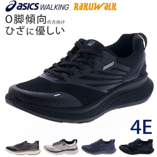 アシックス ラクウォーク スニーカー メンズ 4E 幅広 歩きやすい 疲れない  KNEESUP O...