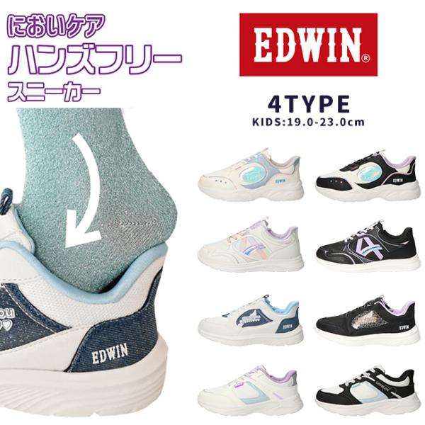エドウィン ハンズフリーシューズ スニーカー スリッポン キッズ 手を使わずに履ける 履きやすい 女...
