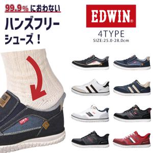 エドウィン ハンズフリーシューズ スニーカー スリッポン メンズ 手を使わずに履ける 履きやすい 歩きやすい 幅広 耐滑 防滑 防臭 通勤 シューズ 靴
