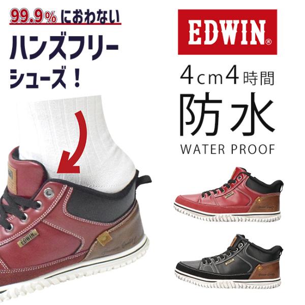 エドウィン ハンズフリーシューズ スニーカー メンズ 手を使わずに履ける 防水 ミドルカット ハイカ...