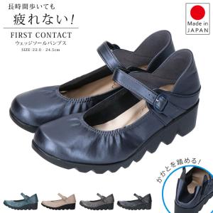 ファーストコンタクト パンプス 歩きやすい 疲れない ウェッジ ソール 痛くない 柔らかい FIRST CONTACT 日本製 39056 甲ストラップ レディース 通勤 靴｜hakimonohiroba