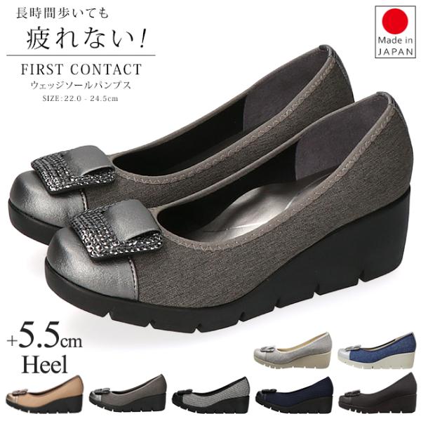 ファーストコンタクト パンプス 痛くない 疲れない 歩きやすい 日本製 ウェッジソール 5.5cm ...