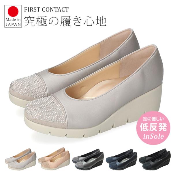 ファーストコンタクト パンプス 痛くない 疲れない 歩きやすい 日本製 スタッズ付き ウェッジソール...