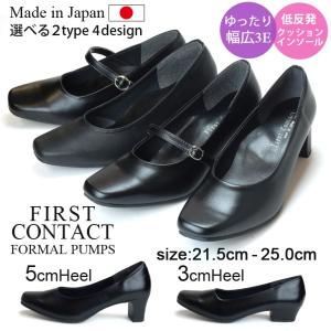 ファーストコンタクト パンプス リクルート フォーマル ブラック 黒 3cmヒール 5cmヒール 3E 痛くない 柔らかい 日本製 歩きやすい 面接 就活 冠婚葬祭 通勤 靴｜はきもの広場