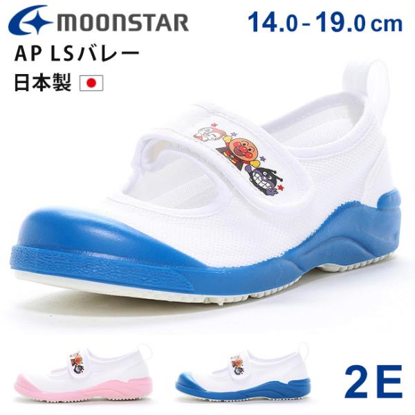 ムーンスター AP LSバレー 上履き 上靴 子供 キッズ 男の子 女の子 履きやすい 2E かわい...