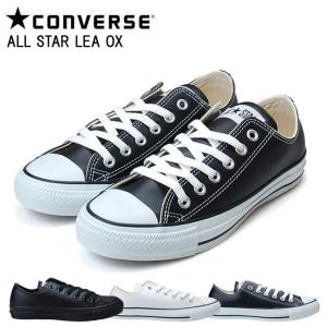 コンバース CONVERSE オールスター レザー LEA ALL STAR OX ローカット メンズ レディース スニーカー 高級感溢れる 本革仕様 靴