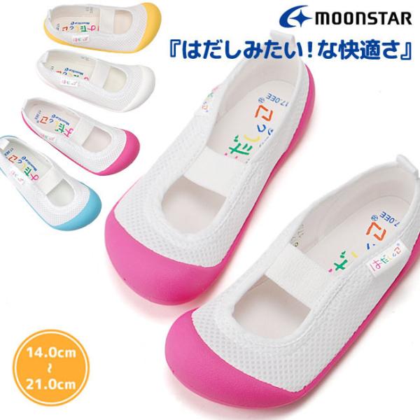 ムーンスター はだしっこ 01 上履き 子供 小学校 キッズ ジュニア シューズ 上靴 子供靴 スク...