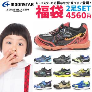 キッズ スニーカー 福袋 2足セット ゾーンブレイザー 男の子 ジュニア ムーンスター 子供靴 靴 ランニングシューズ ベルクロ 運動靴