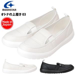 ムーンスター MSオトナノウワバキ03 上履き 上靴 2E 大人 歩きやすい 履きやすい 軽量 幅広 甲高 大人の上履き ゴム スリッポン 日本製 室内履き 靴