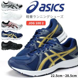 アシックス ランニングシューズ ジョグ100 2 TJG138 メンズ レディース 靴