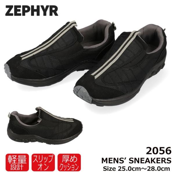 ゼファー メンズ スニーカー 2056 ZEPHYR ブラック 25.0cm-28.0cm 軽量 カ...