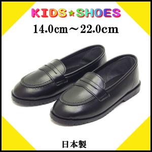 キッズ コインローファー フォーマルシューズ　日本製　ブラック