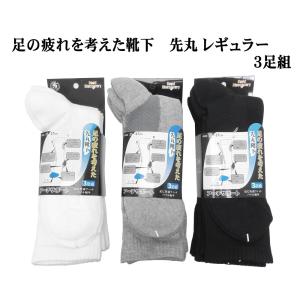 メンズ 足の疲れを考えた 靴下 3足組 先丸 レギュラー丈ソックス　ホワイト・グレー・ブラック