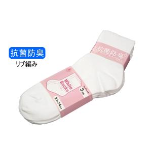 レディース 抗菌防臭 リブ編み ソックス セミショート 先丸 靴下 3足組　ホワイト