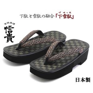 信貴　男性用 下雪駄(げせった) 市松 黒畳 厚底草履 紗綾形　日本製　８寸６分