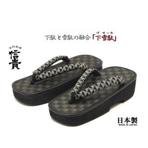信貴　男性用 下雪駄(げせった) 市松 黒畳 厚底草履  うろこ柄鼻緒　日本製　８寸６分