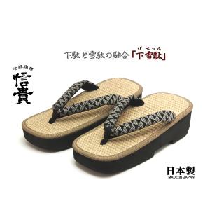 信貴　男性用 下雪駄(げせった) ジュート天 厚底草履 うろこ柄鼻緒　日本製　８寸６分