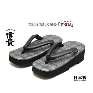信貴　男性用 下雪駄(げせった) 格子ぼかし天  厚底草履 おしゃれ雪駄 黒鼻緒　日本製　８寸６分