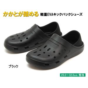 かかとが踏める 超軽量 EVA 2WAY キックバックシューズ #8〜#13　ブラック