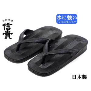 信貴　男性用 万年履 水に強い インジェクションアッパー