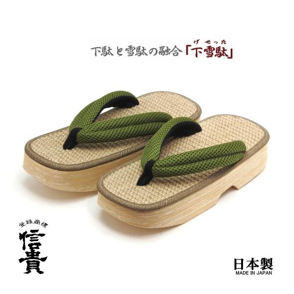 信貴　男性用 下雪駄(げせった) ジュート天 8寸6分 日本製 メッシュ鼻緒　グリーン