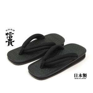 信貴　男性用 雪駄 草履 泥染め 黒たたみ メッシュ鼻緒 ゴム底　日本製　ブラック