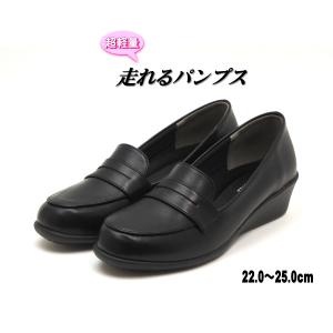 超軽量 走れるパンプス ローファー ウェッジソール  4cmヒール　ブラック