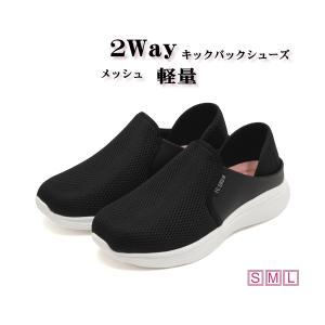 レディース スニーカー 2WAY キックバックシューズ メッシュ 軽量 かかとが踏める スリッポン クッションインソール 普段履き カジュアル　ブラック