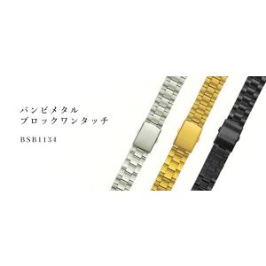 BAMBI　バンビ　メタル　バンビメタル　ブロックワンタッチ　BSBB1134（旧商品番号:BSB1134）　時計ベルト｜hakkindo