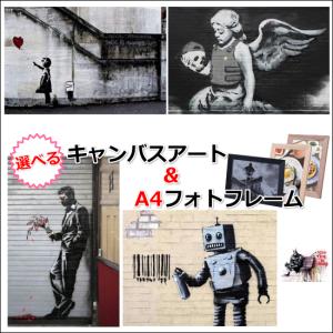 バンクシー 額付 選べるキャンバス アート 東谷 A4 フォトフレーム L 木製 ガラス BANKSY ポスター