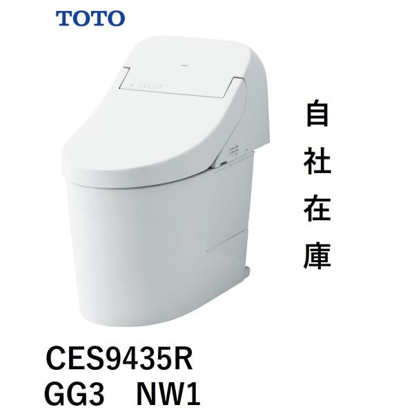 CES9435R　TOTO　NW1　ウォシュレット一体形便器GG3　排水芯200mm