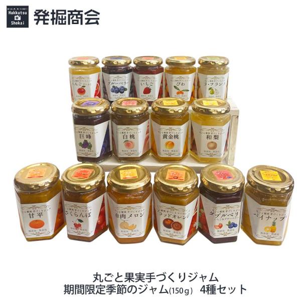 【ギフト】国産 フルーツジャム 選べる150g  手づくりジャム4本セット　※４本目は【スタッフおま...