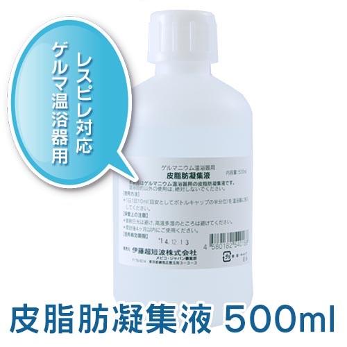 ゲルマニウム温浴器専用　皮脂肪凝縮液　500ml　1本