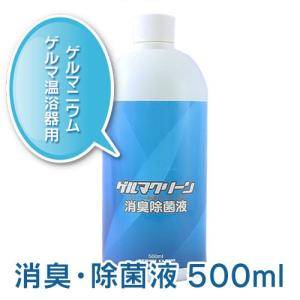 ゲルマニウム温浴器専用　消臭・除菌液　500ｍｌ　1本