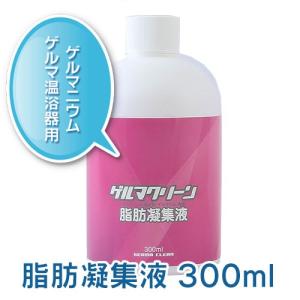 ゲルマニウム温浴器専用　脂肪凝集液　300ｍｌ　1本