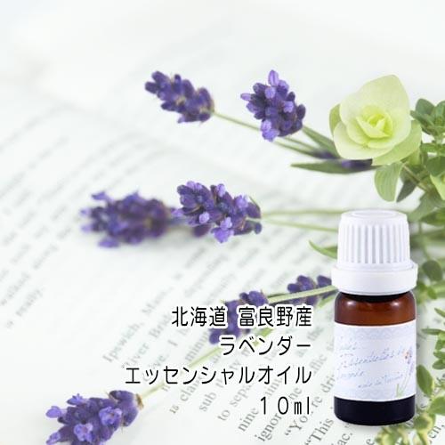 エッセンシャルオイル ラベンダー 10ml お試し 北海道 富良野産 日本製 アロマ アロマオイル ...