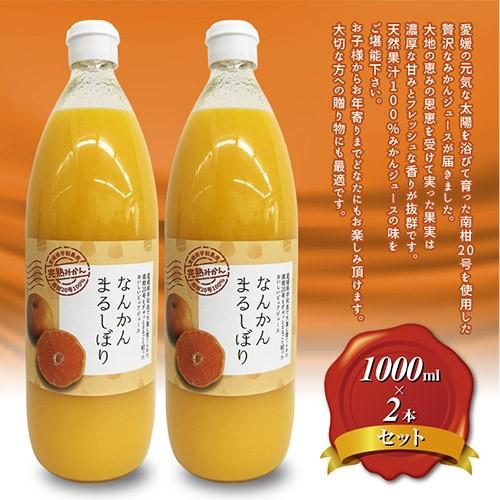 愛媛県宇和島産 なんかんまるしぼり みかんジュース 1000ml瓶 ２本セット 南柑20号みかん10...