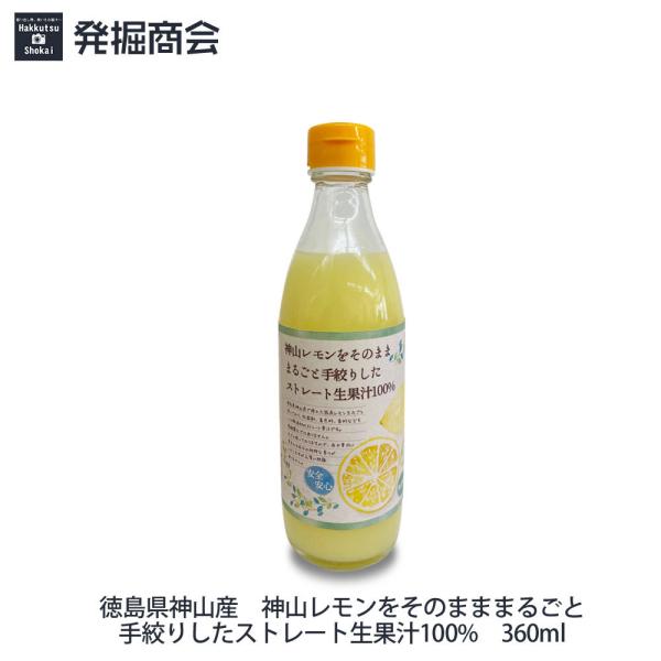 レモン果汁 360ml ストレート 国産 無添加 無農薬 レモン 果汁 100% 徳島県産 徳島 日...