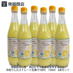 レモン果汁 720ml ストレート 国産 無添加 レモン 果汁 100% 徳島県産