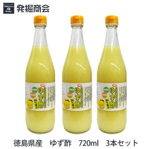ゆず酢 720ml 徳島 無添加 無農薬 ゆず 柚子 果汁 100% ギフト お歳暮