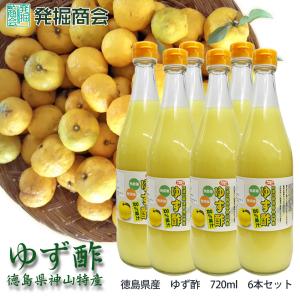 ゆず酢 720ml 徳島 無添加 無農薬 ゆず 柚子 果汁 100% ギフト お歳暮