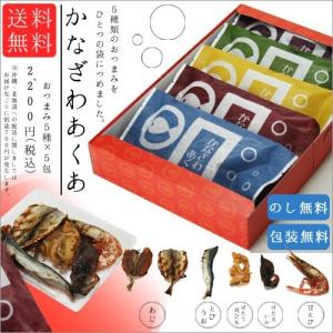 敬老の日 2022 ギフト 「かなざわあくあ おつまみ セット」 詰め合わせ 珍味 酒 お酒 ビール つまみ お中元 プレゼント 送料無料