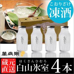 日本酒 ギフト お歳暮 2017 萬歳楽 白山氷室 165ml 4本 氷酒 凍結酒 お酒 石川