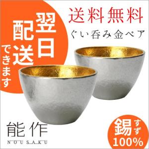 父の日 2018 早割 プレゼント お酒 ギフト 日本酒 送料無料 能作 ぐい呑み 金箔 ペアセット 錫 おちょこ 酒器 冷酒グラス