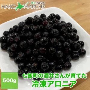【冷凍】アロニア 約500g／七飯町の酒井さんが無農薬で大事に育てました。