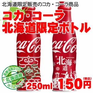 コカ・コーラ 250ml スリムボトル缶 1本 150円 ／北海道限定デザイン・北海道風景orウポポイバージョン