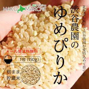 渋谷農園 北海道産 ゆめぴりか 玄米 150g（1合） お米 令和3年産 籾まま貯蔵米／渋谷農園のお米をお届けします。｜hako-marche